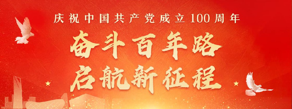 熱烈慶祝建黨100周年，不忘初心，牢記使命。