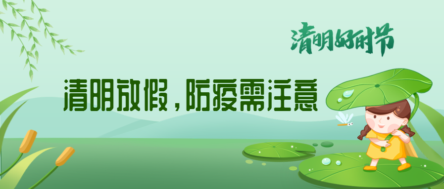 清明來了，除了放假安排還有這些我們要注意