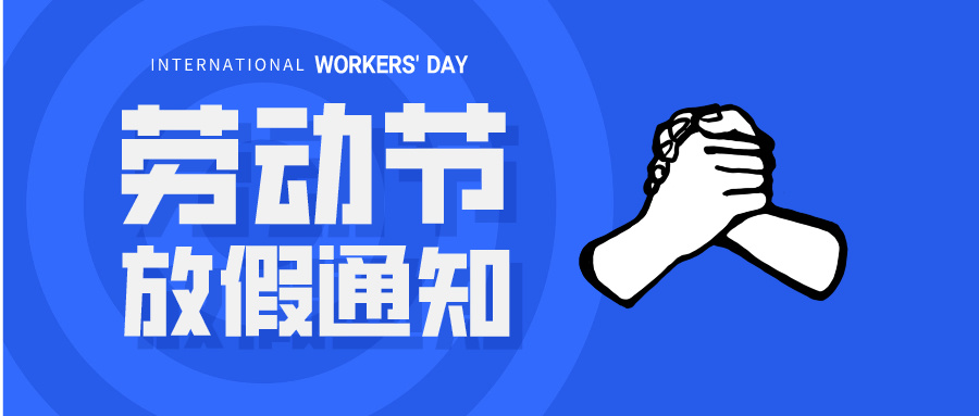 五一放假通知：休息休息，充電再出發(fā)！